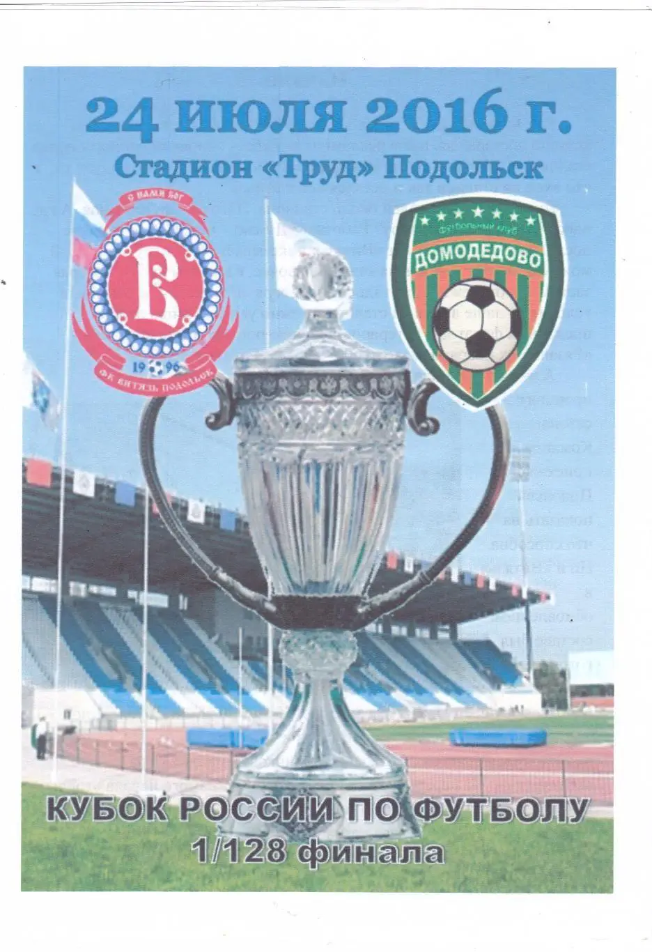 Витязь (Подольск) - Домодедово (Москва) 24.07.2016 Куб.России 1/128 (КБ)