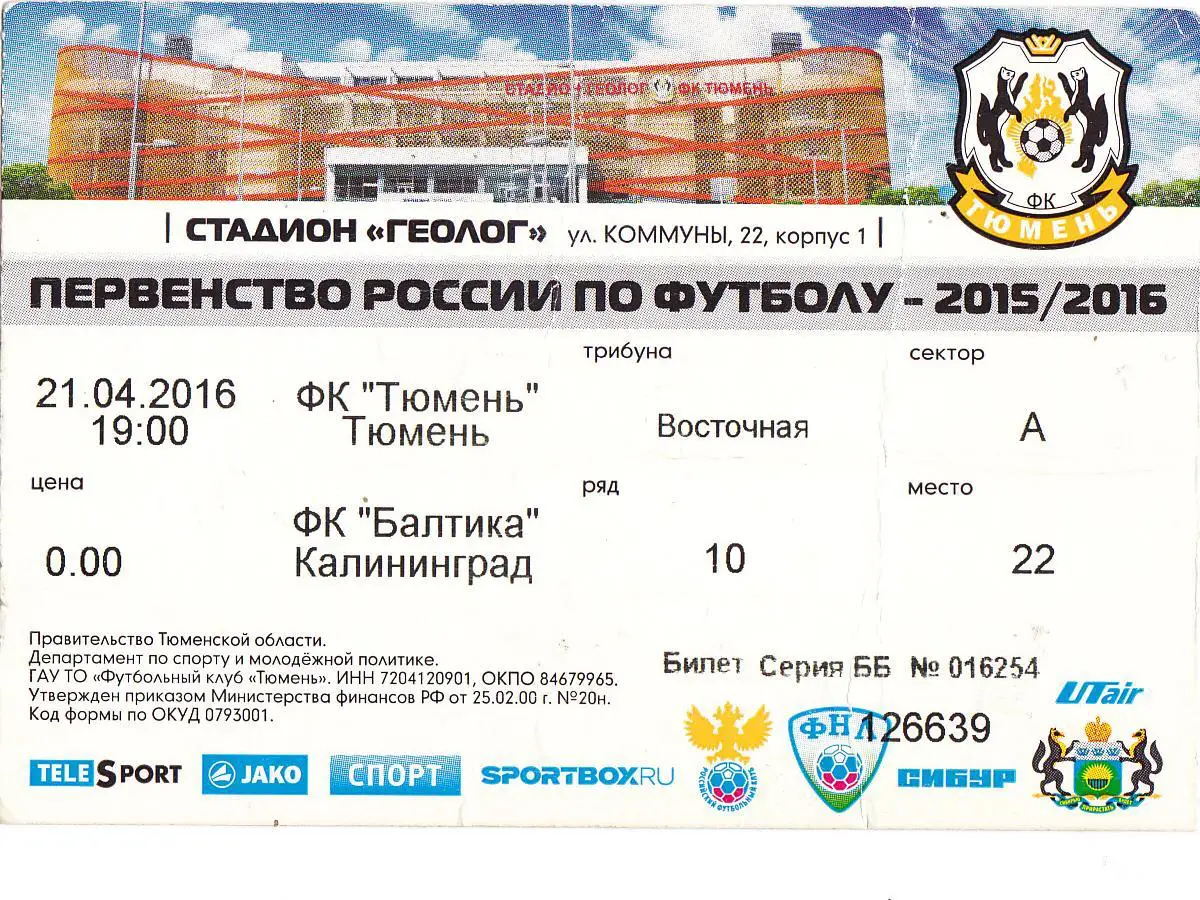 Билет ФК Тюмень - Балтика (Калининград) 21.04.2016