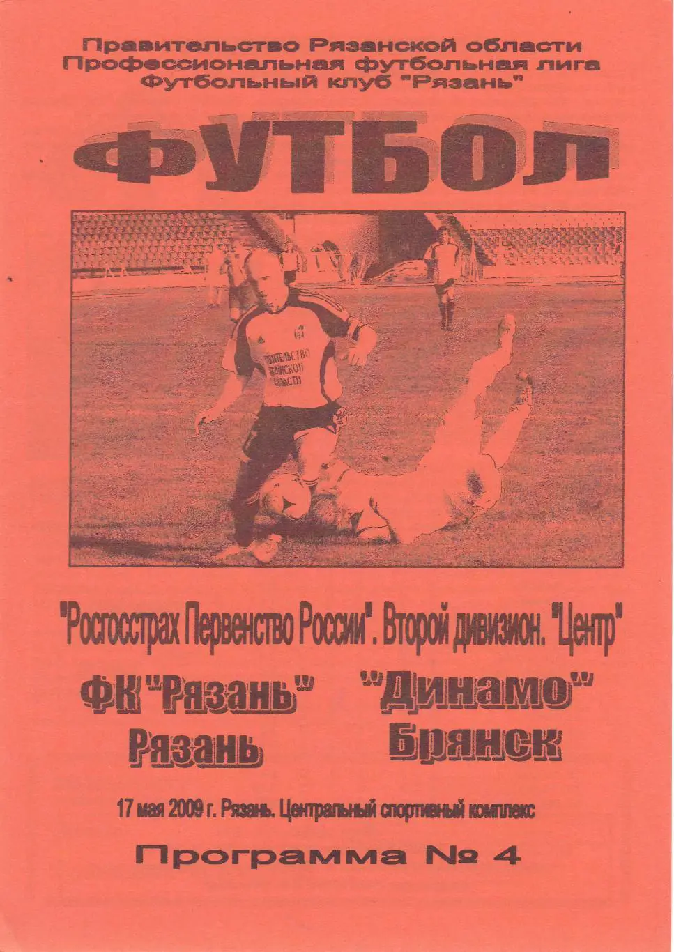 ФК Рязань - Динамо (Брянск) 17.05.2009