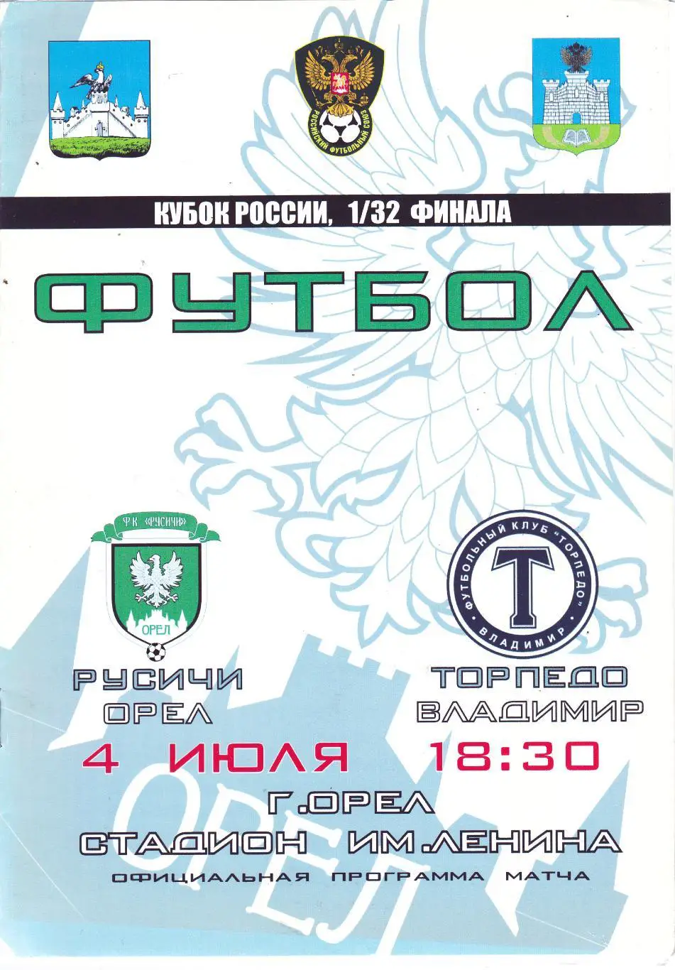 Русичи (Орел) - Торпедо (Владимир) 04.07.2011 Куб.России 1/32
