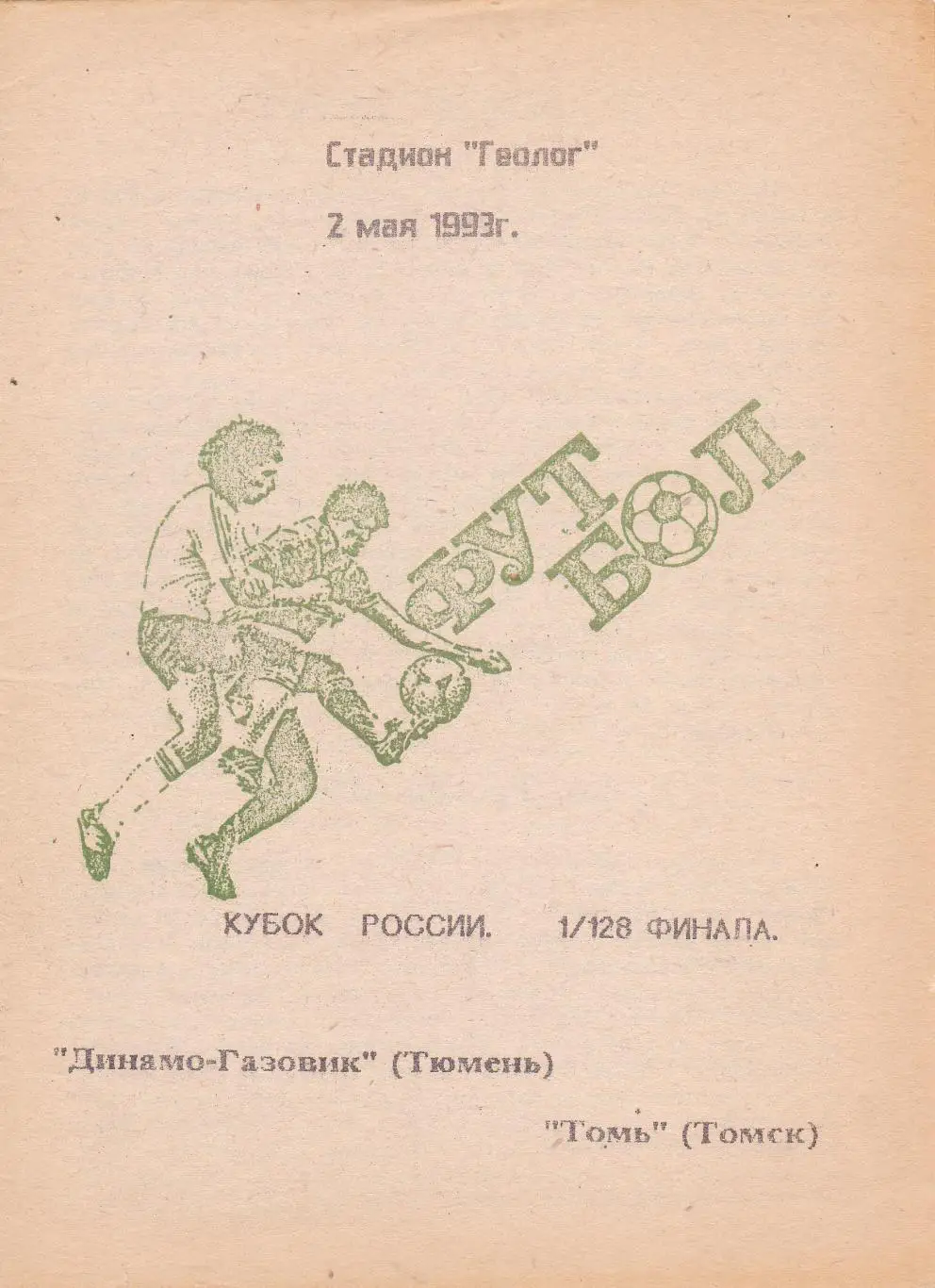 Динамо-Газовик (Тюмень) - Томь (Томск) 02.05.1993 Куб.России 1/128
