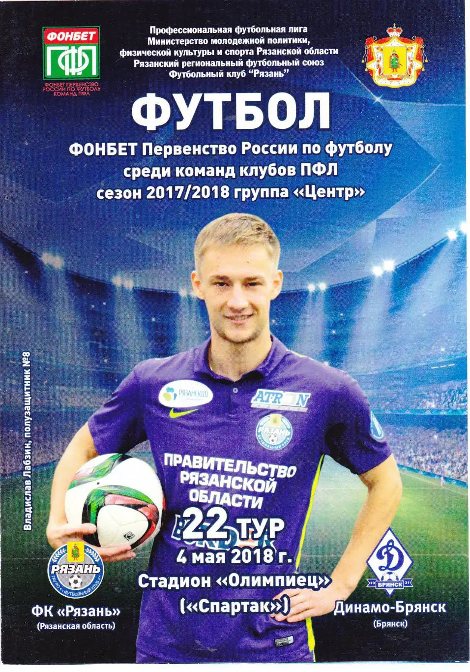 ФК Рязань - Динамо (Брянск) 04.05.2018