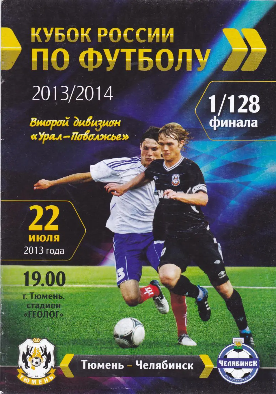 ФК Тюмень - ФК Челябинск 22.07.2013 Куб.России 1/128