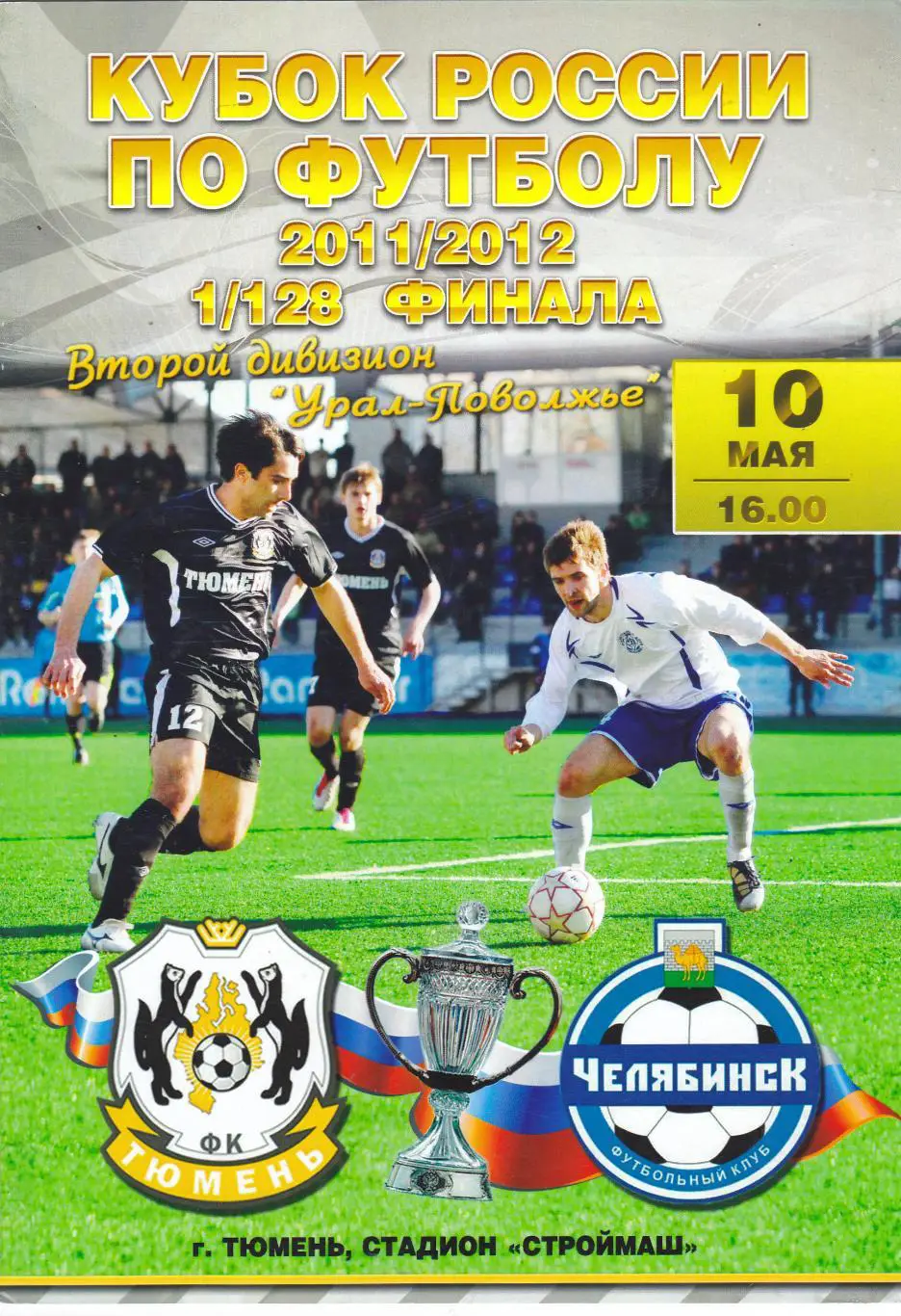 ФК Тюмень - ФК Челябинск 10.05.2011 Куб.России 1/128
