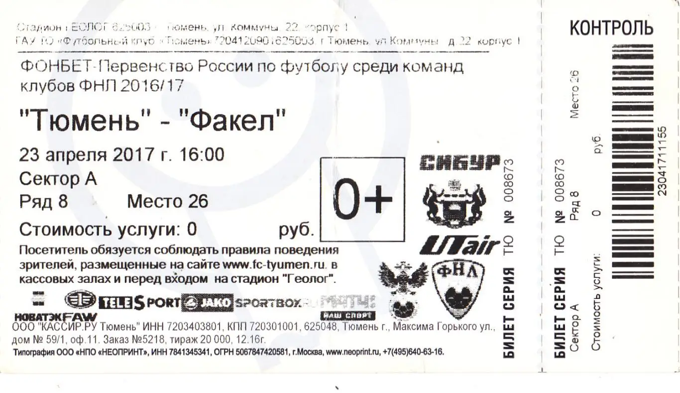 ФК Тюмень - Факел (Воронеж) 23.04.2017