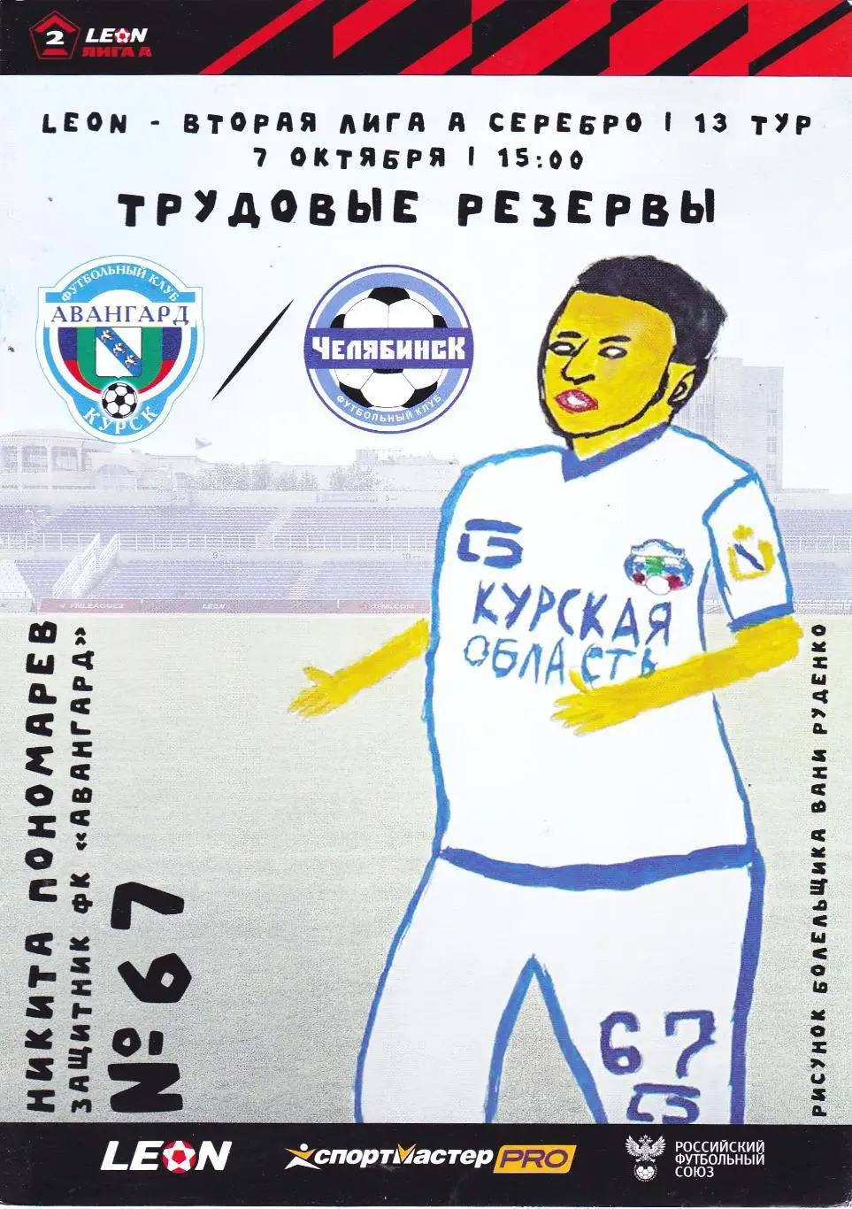 Авангард (Курск) - ФК Челябинск 07.10.2023