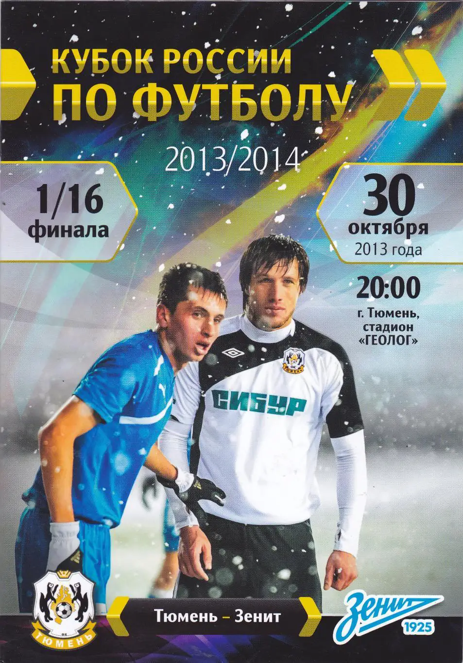 ФК Тюмень - Зенит (Санкт-Петербург) 30.10.2013 Куб.России 1/16