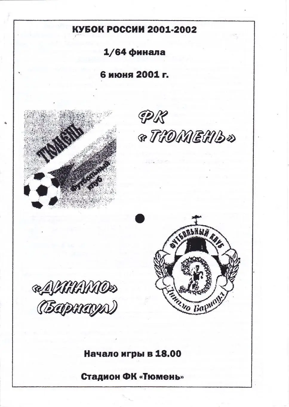 ФК Тюмень - Динамо (Барнаул) 06.06.2001 Куб.России 1/64