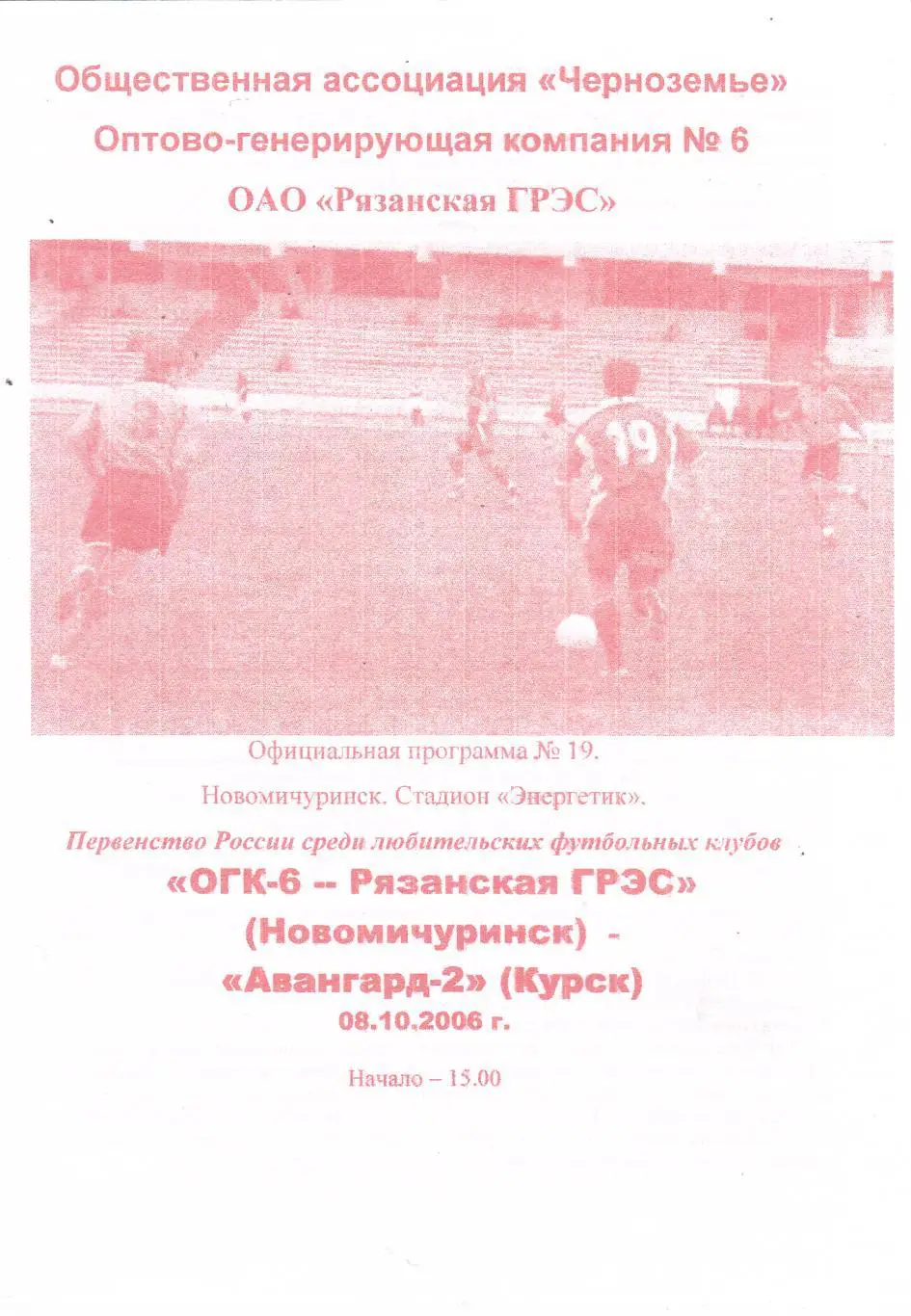 Рязанская-ГРЭС (Новомичуринск) - Авангард-2 (Курск) 08.10.2006