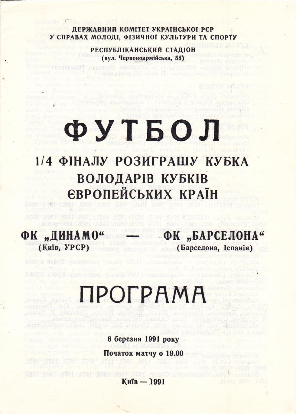 Динамо (Киев) - Барселона (Испания) 06.02.1991