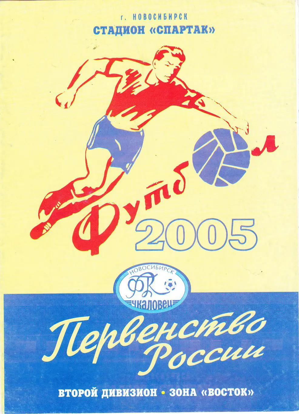 Чкаловец (Новосибирск) - Металлург (Красноярск) 03.05.2005 Куб.России 1/128