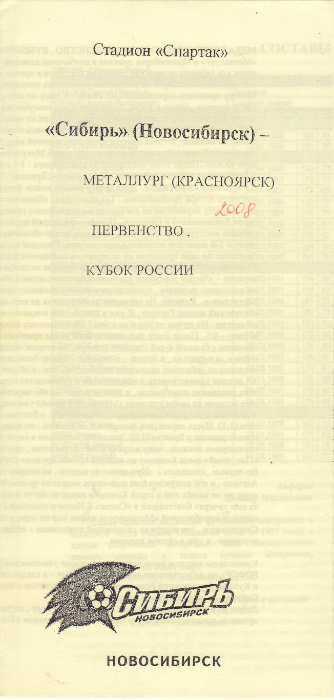 Сибирь (Новосибирск) - Металлург (Красноярск) 2008