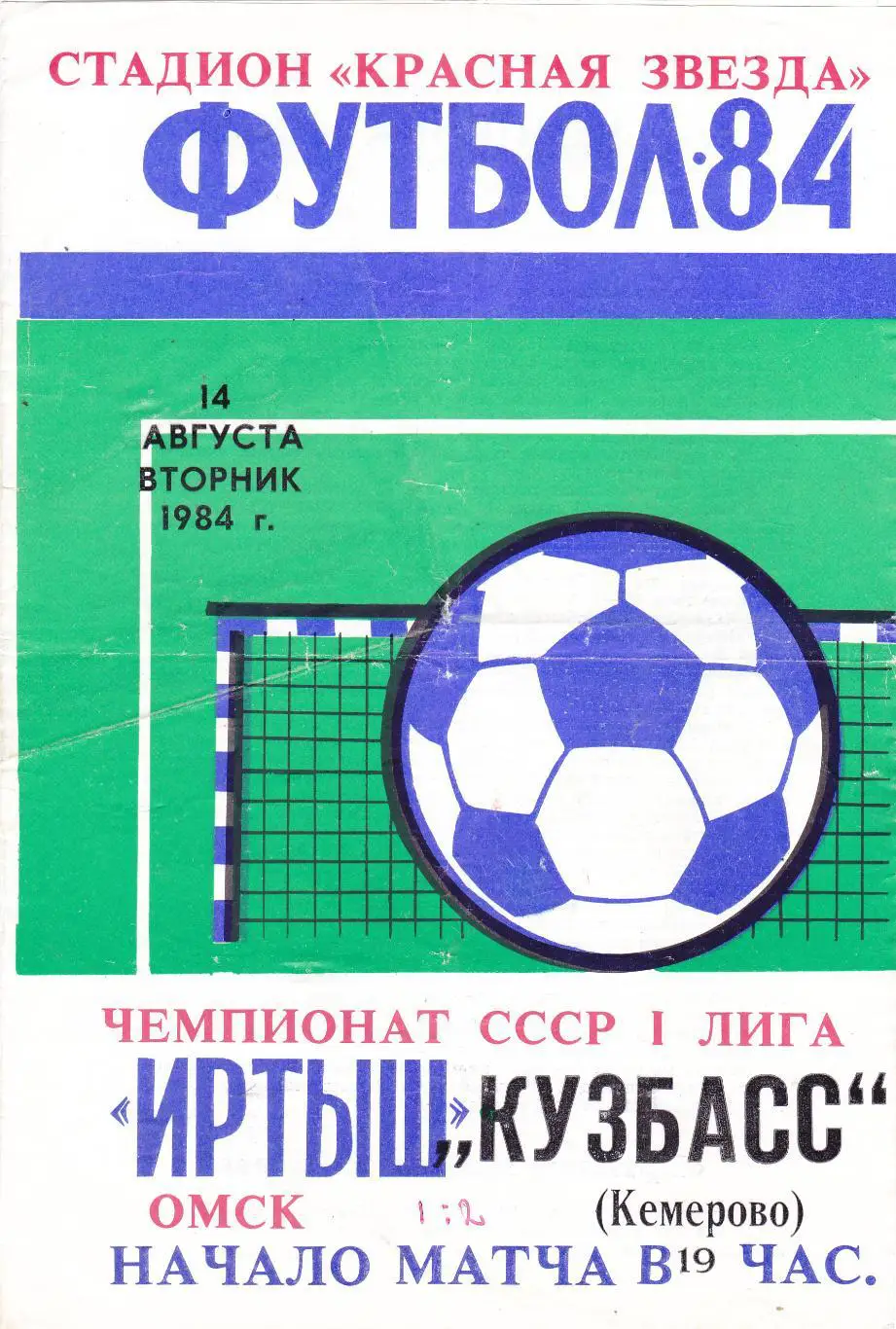 Иртыш (Омск) - Кузбасс (Кемерово) 14.08.1984
