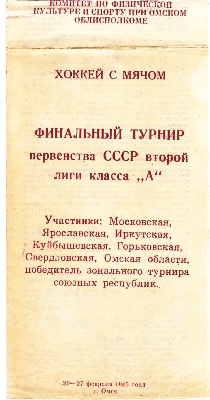 Омск 20-27.02.1985 Финальный турнир.