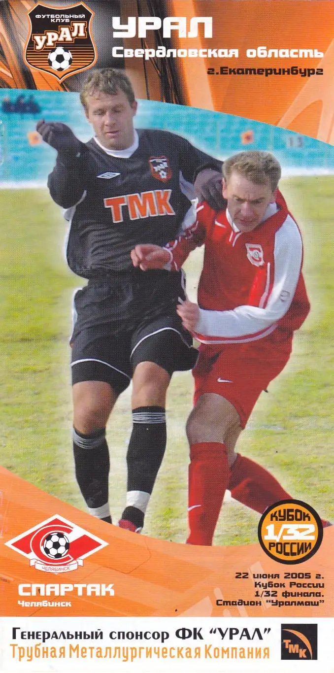 Урал (Екатеринбург) - Спартак (Челябинск) 22.06.2005 Куб.России 1/32