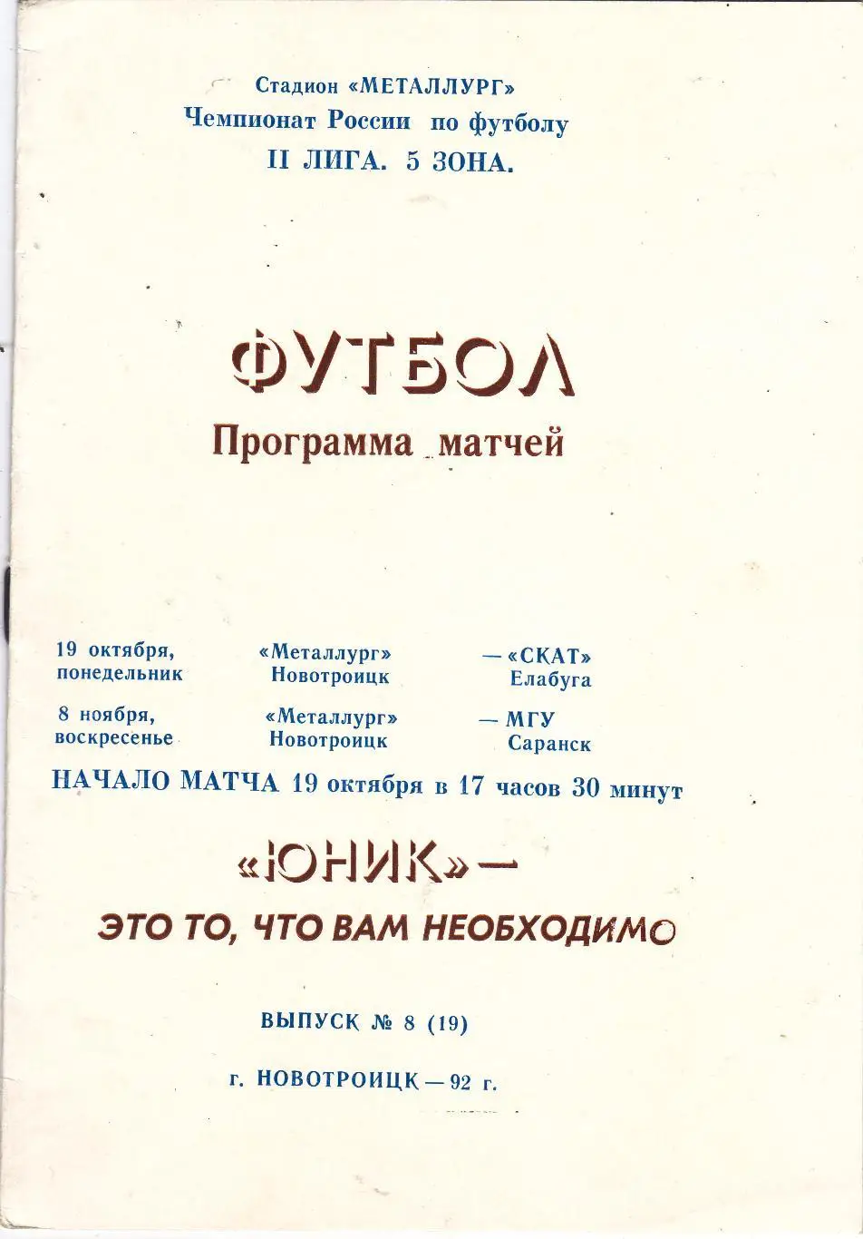 Металлург (Новотроицк) - Елабуга/Саранск 19.10-08.11.1992