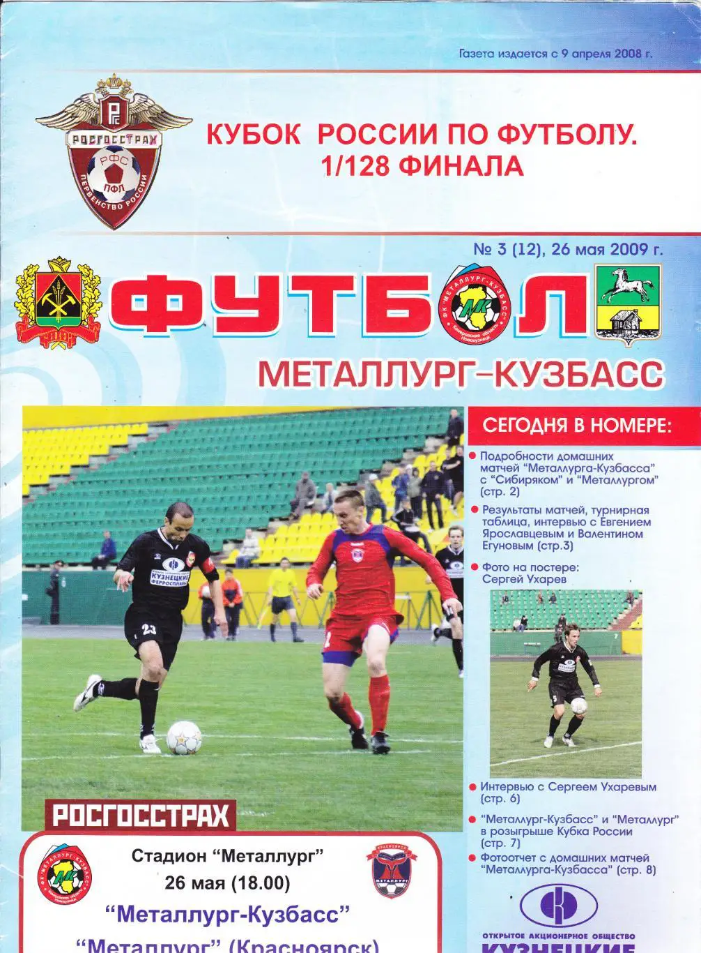 Металлург (Новокузнецк) - Металлург (Красноярск) 26.05.2009 Куб.России 1/128