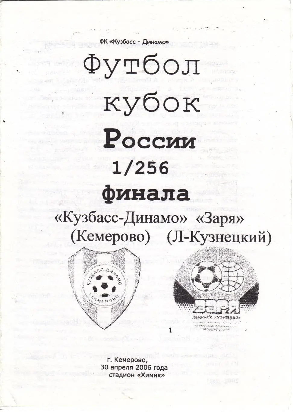 Кузбасс (Кемерово) - Заря (Ленинск-Кузнецкий) 30.04.2006 Куб.России 1/256