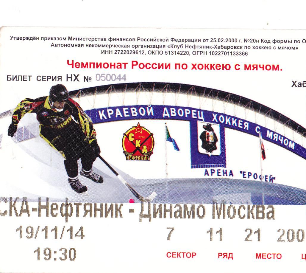 Билет СКА-Нефтяник (Хабаровск) - Динамо (Москва) 19.11.2014