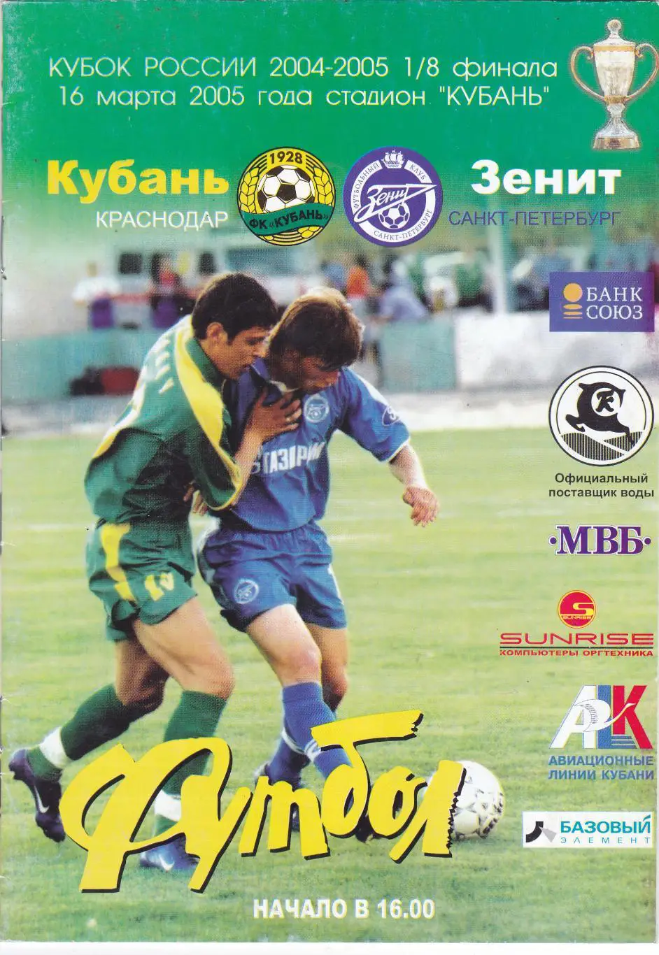 Кубань (Краснодар) - Зенит (Санкт-Петербург) 16.03.2005 Куб.России 1/8