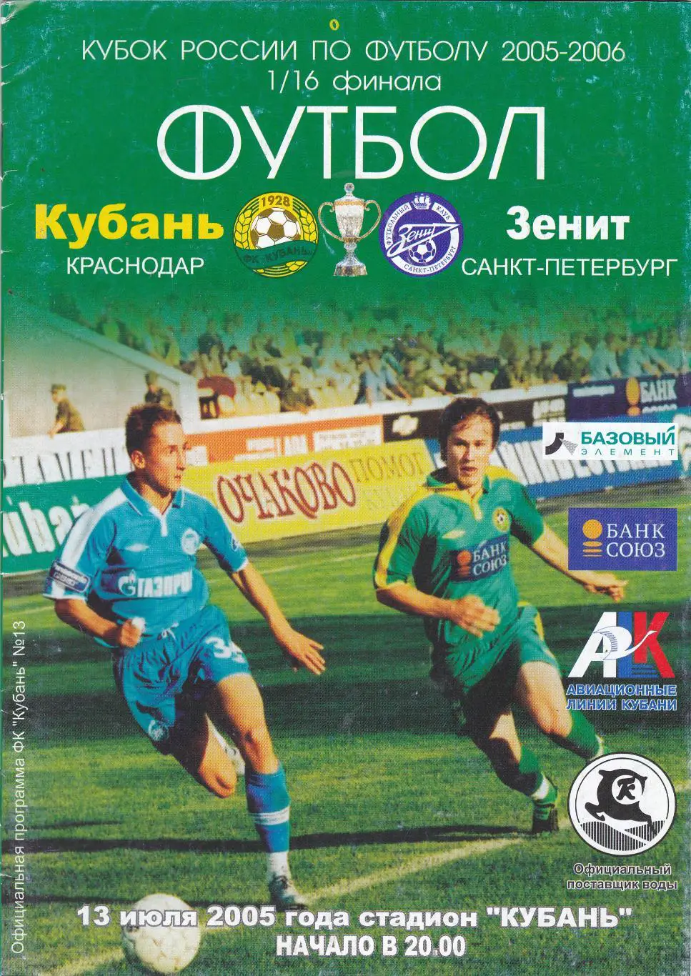 Кубань (Краснодар) - Зенит (Санкт-Петербург) 13.07.2005 Куб.России 1/16