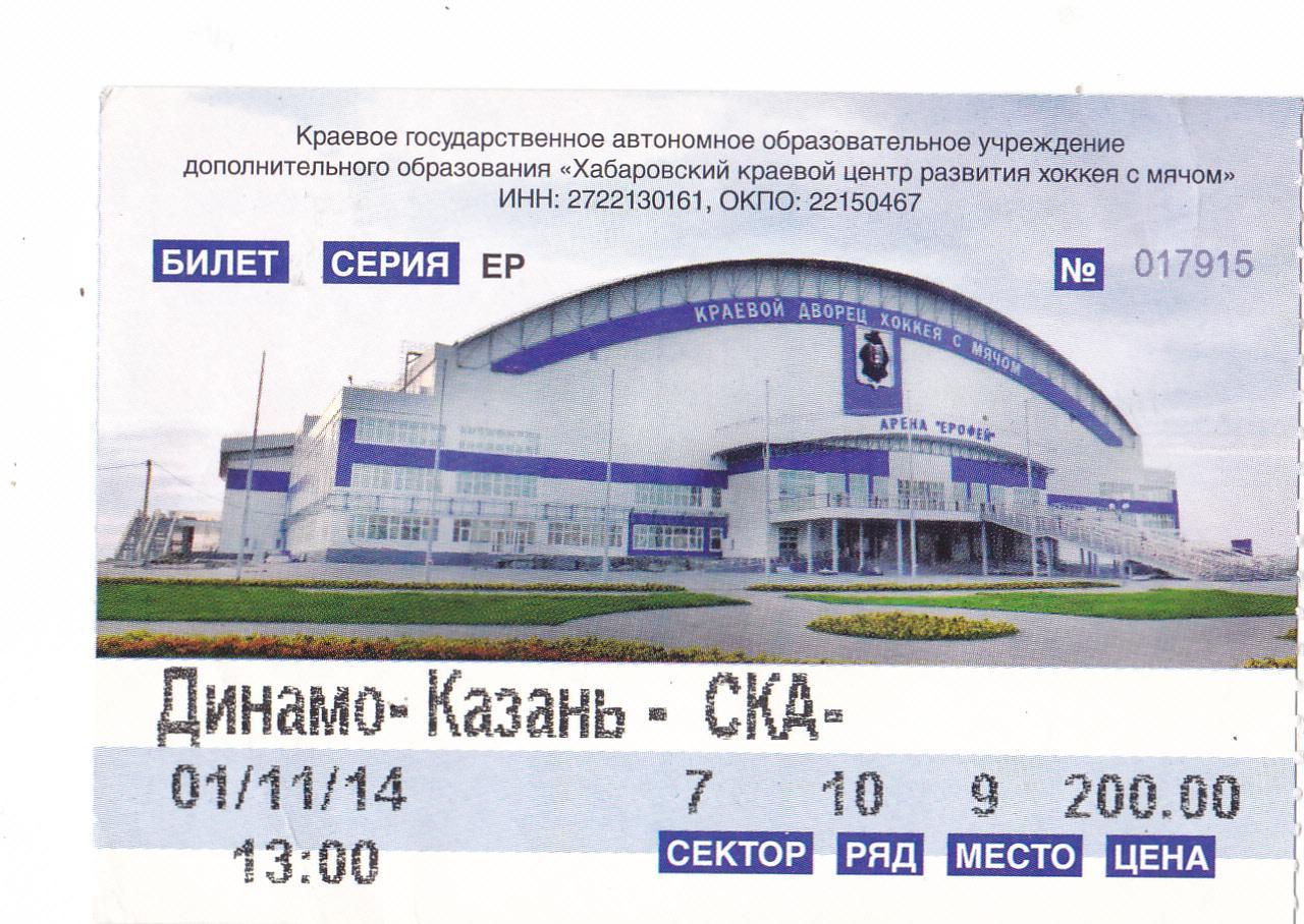 Билет СКА-Нефтяник (Хабаровск) - Динамо (Казань) 01.11.2014