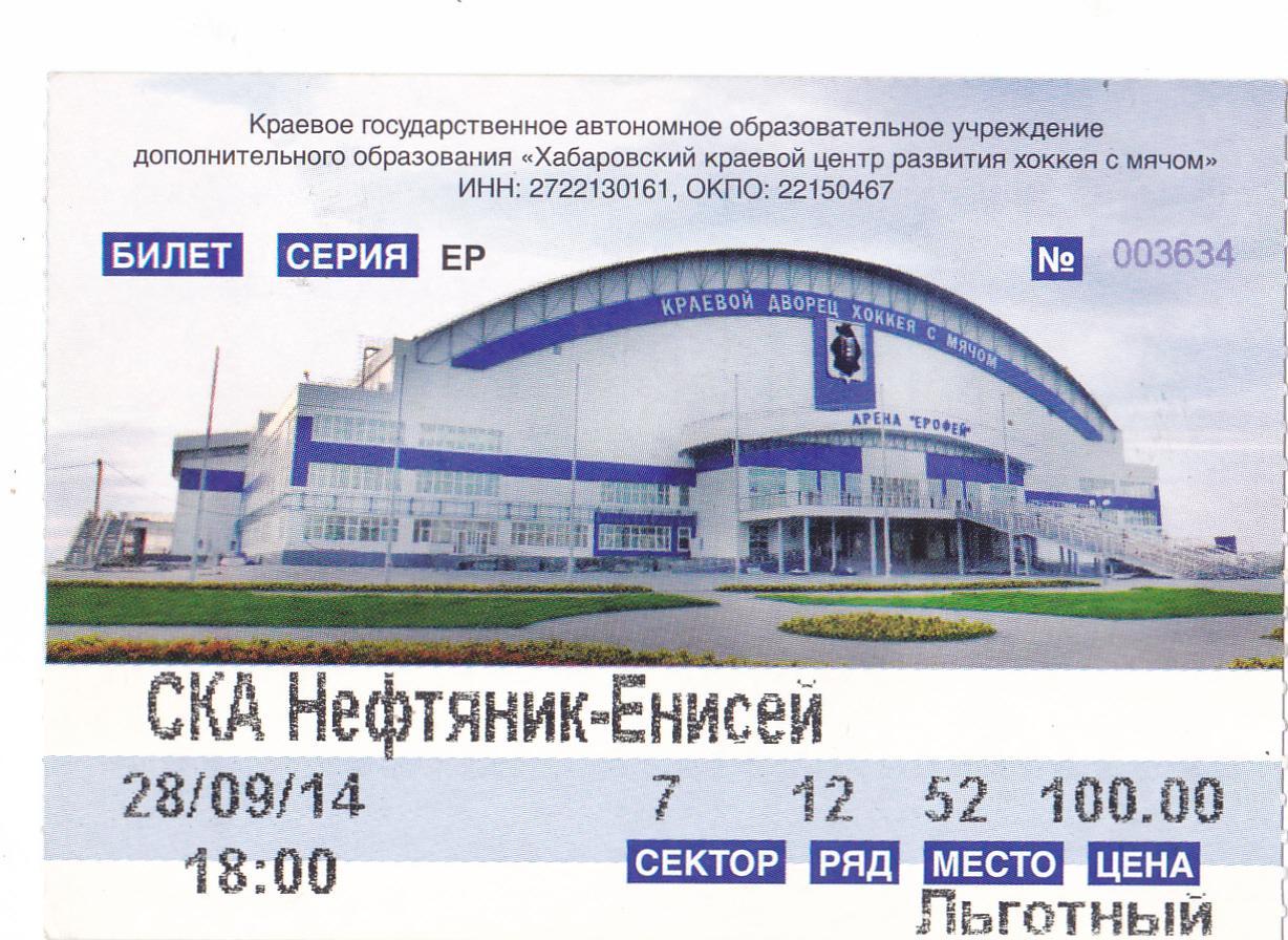 Билет СКА-Нефтяник (Хабаровск) - Енисей (Красноярск) 28.09.2014
