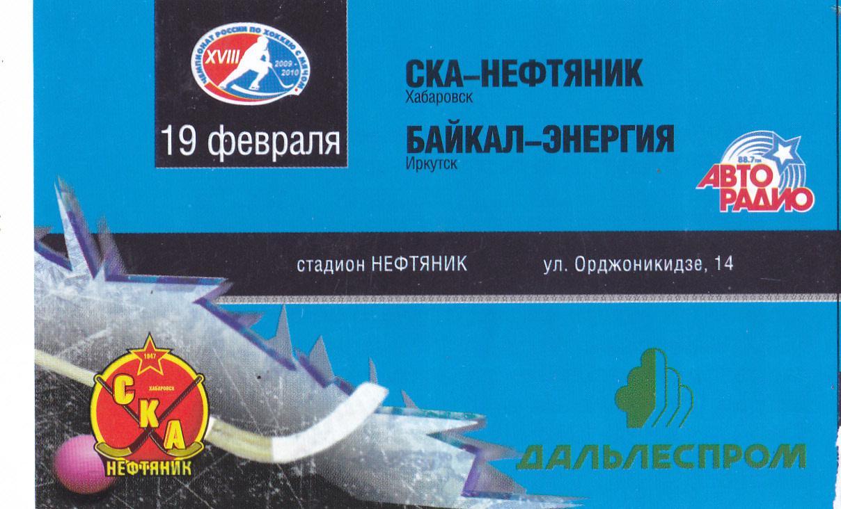 Билет СКА-Нефтяник (Хабаровск) - Байкал-Энергия (Иркутск) 19.02.2010