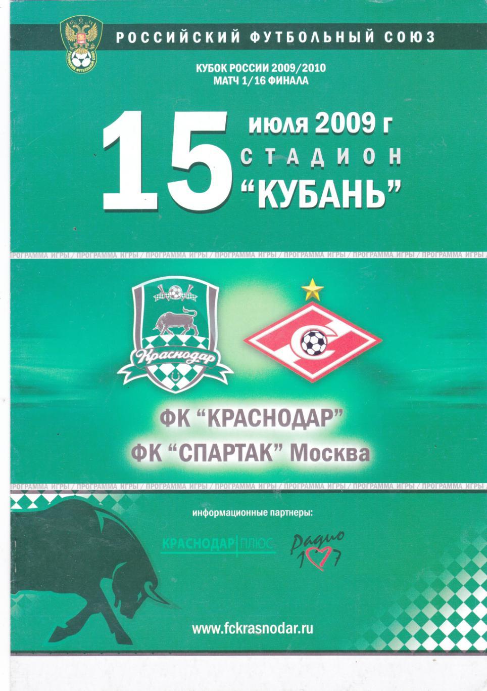 ФК Краснодар Спартак Москва 15 07 2009 Куб России 1 16