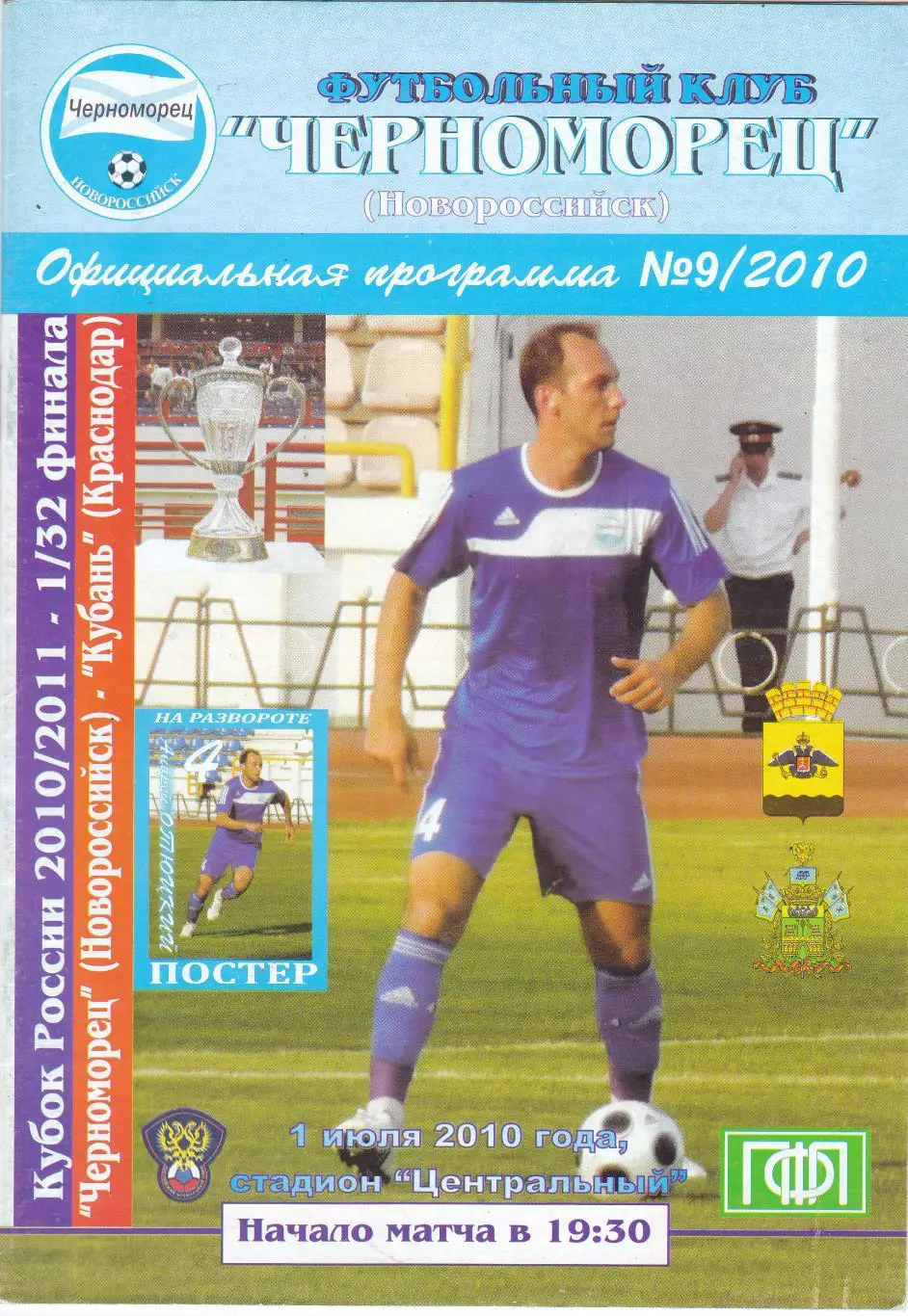 Черноморец (Новороссийск) - Кубань (Краснодар) 01.07.2010 Куб.России 1/32