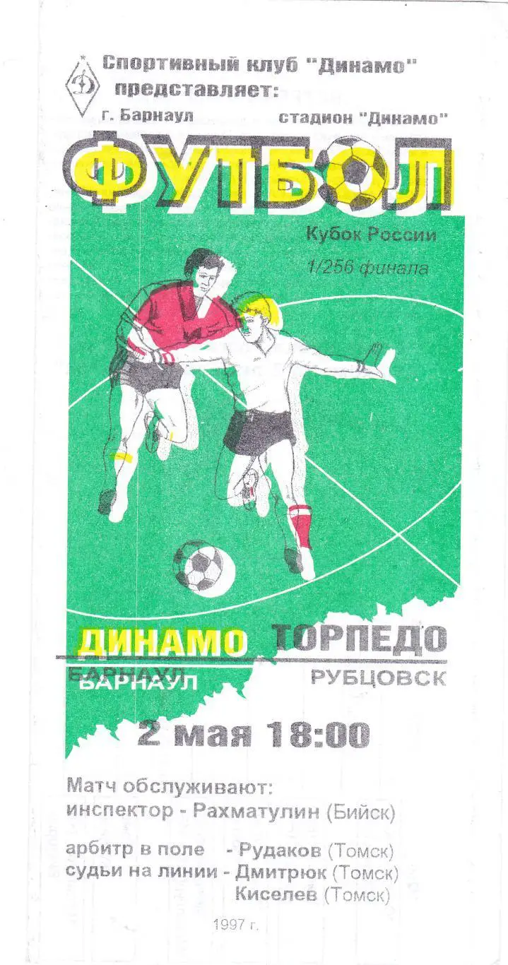 Динамо (Барнаул) - Торпедо (Рубцовск) 02.05.1997 Куб.России 1/256