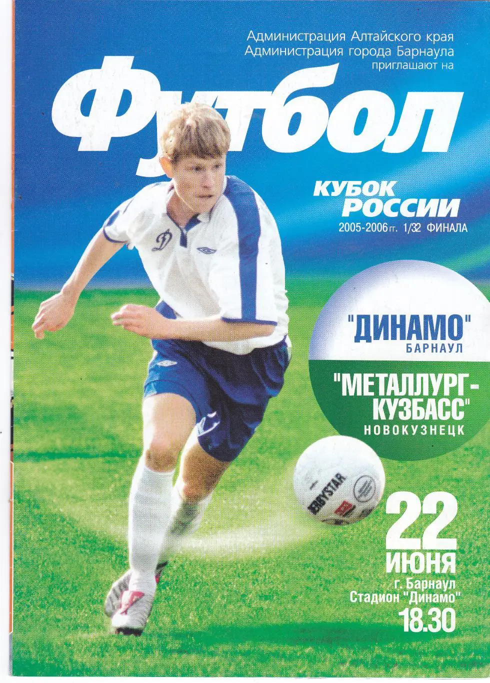 Динамо (Барнаул) - Металлург-Кузбасс (Новокузнецк) 22.06.2005 Куб.России 1/32