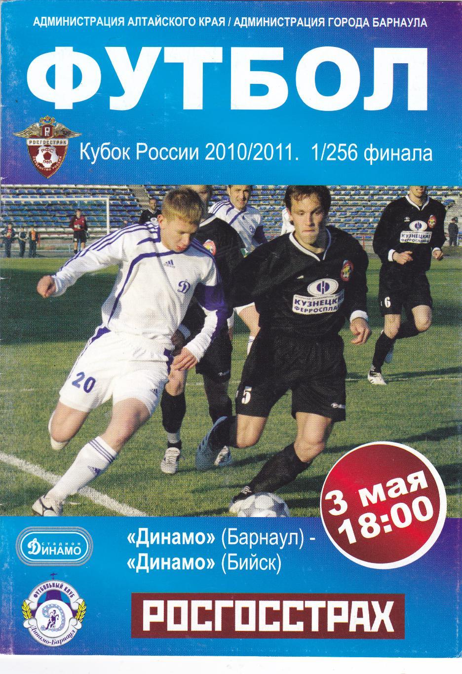 Динамо (Барнаул) - Динамо (Бийск) 03.05.2010 Куб.России 1/256