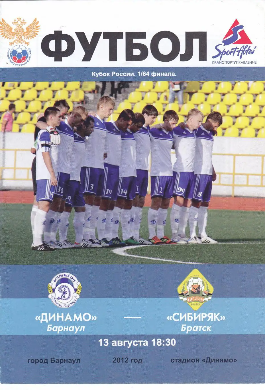 Динамо (Барнаул) - Сибиряк (Братск) 13.08.2012 Куб.России 1/64