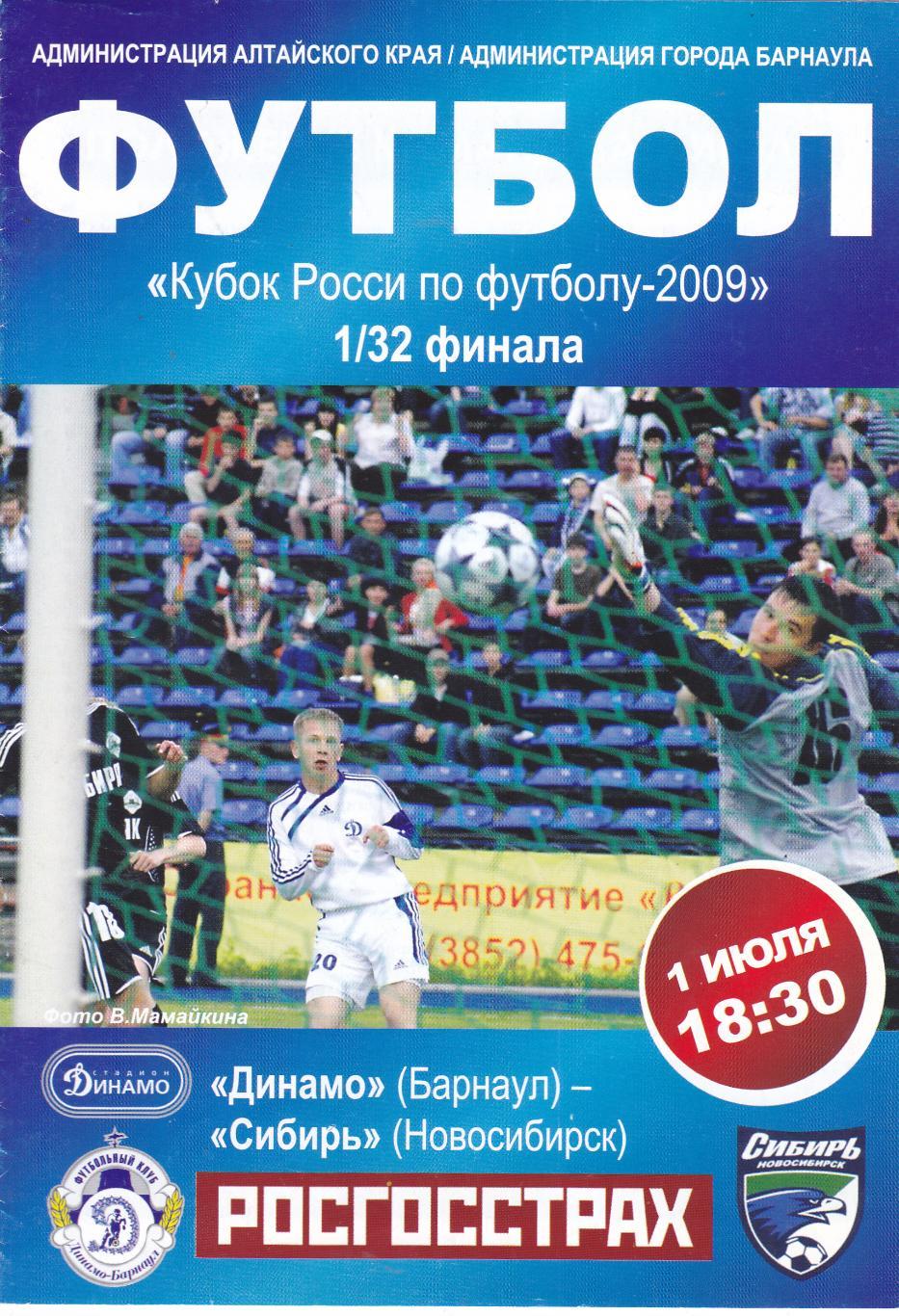 Динамо (Барнаул) - Сибирь (Новосибирск) 01.07.2009 Куб.России 1/32