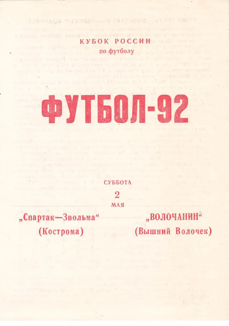 Спартак (Кострома) - Волочанин (Выш.Волочек) 02.05.1992 Куб.России