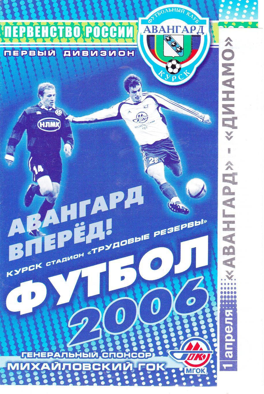 Авангард (Курск) - Динамо (Брянск) 01.04.2006