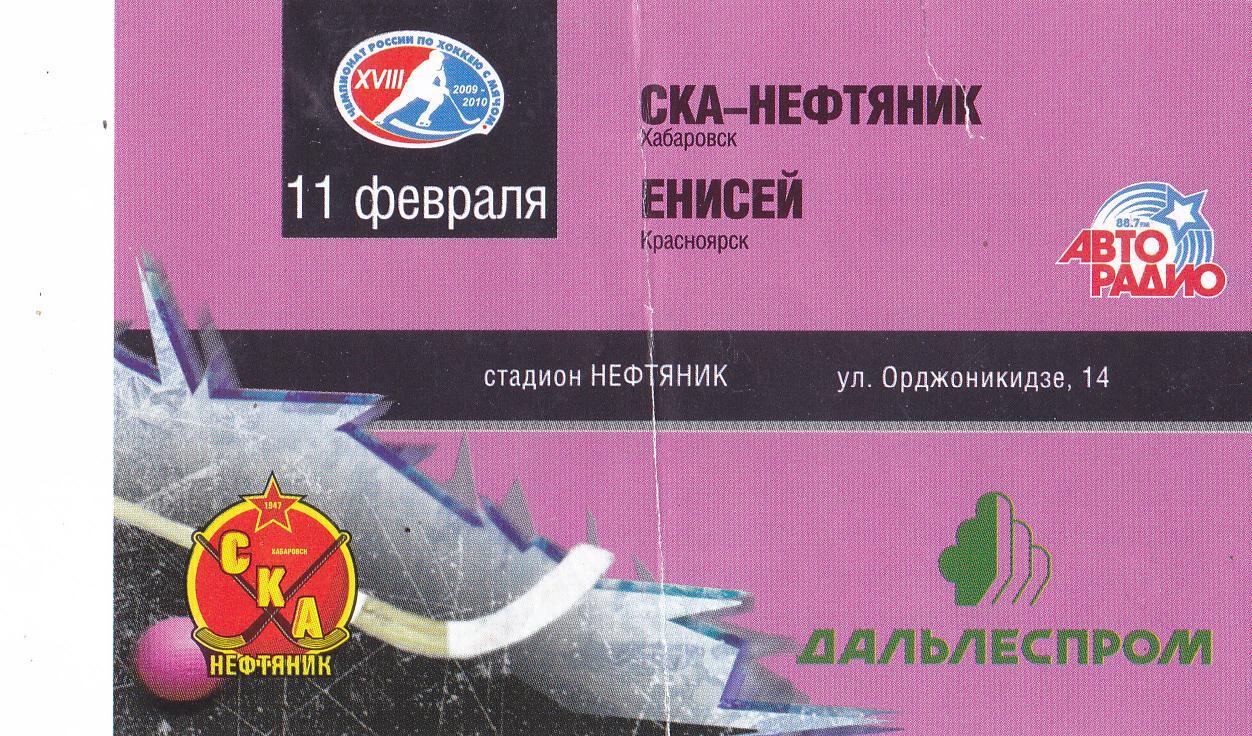 Билет СКА-Нефтяник (Хабаровск) - Енисей (Красноярск) 11.02.2010