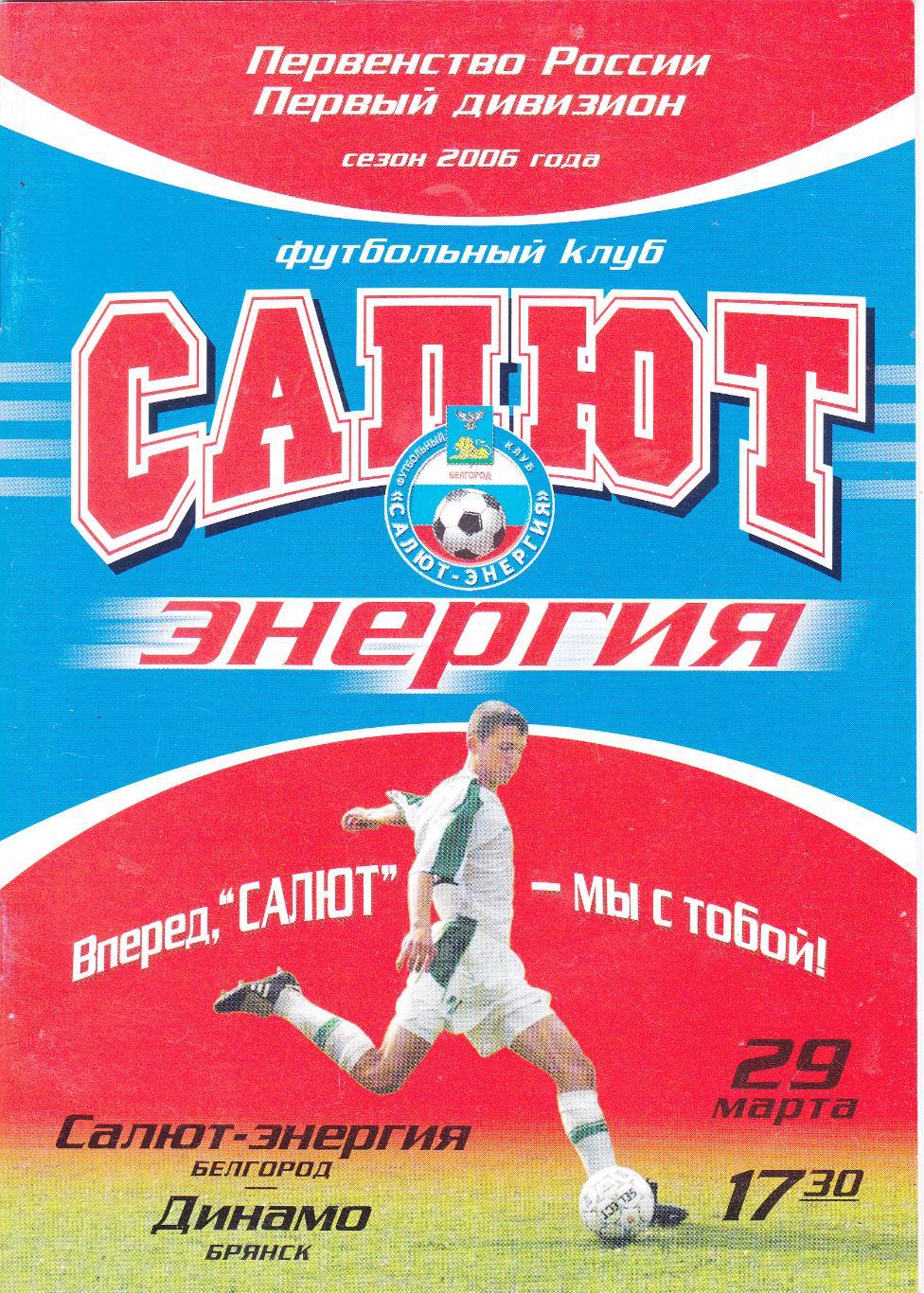 Салют (Белгород) - Динамо (Брянск) 29.03.2006