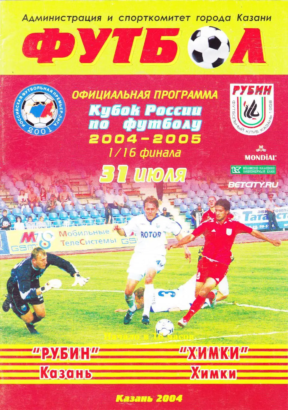 Рубин (Казань) - ФК Химки 31.07.2004 Куб.России 1/16