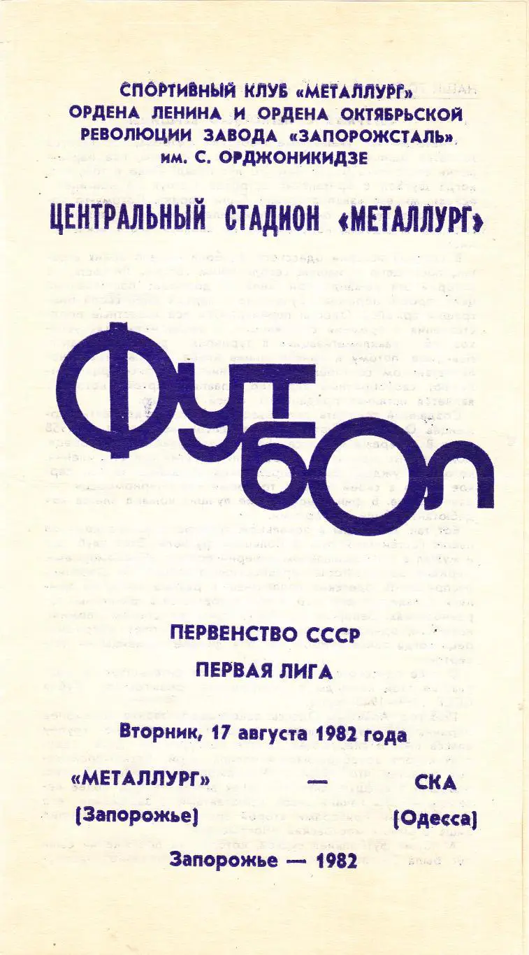 Металлург (Запорожье) - СКА (Одесса) 17.08.1982