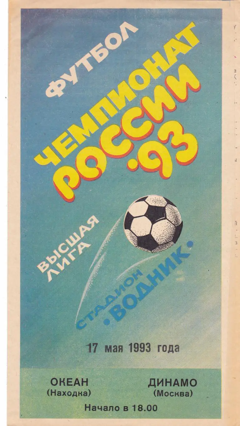 Океан (Находка) - Динамо (Москва) 17.05.1993
