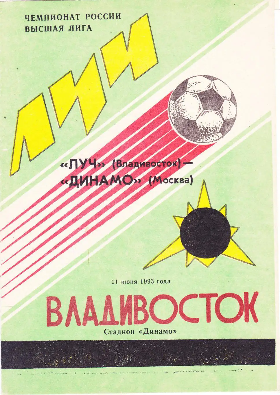 Луч (Владивосток) - Динамо (Москва) 21.06.1993