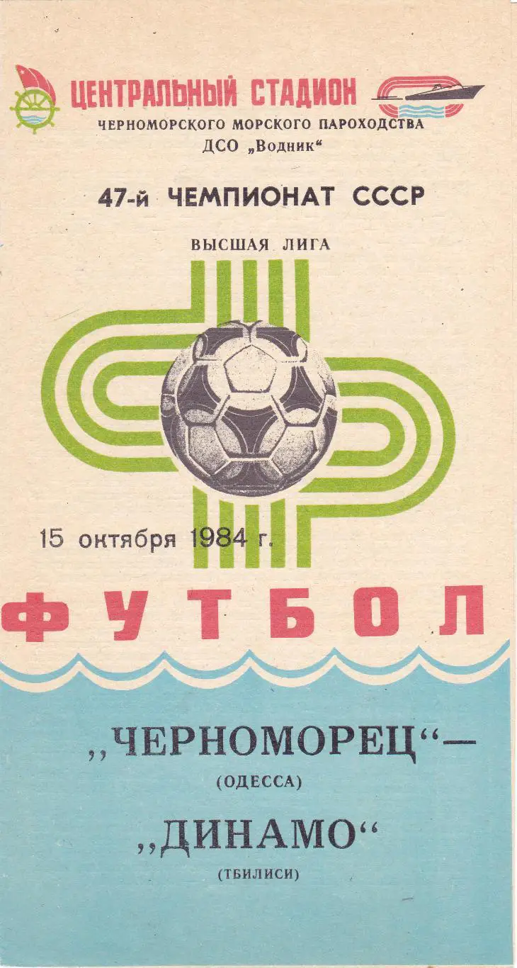 Черноморец (Одесса) - Динамо (Тбилиси) 15.10.1984