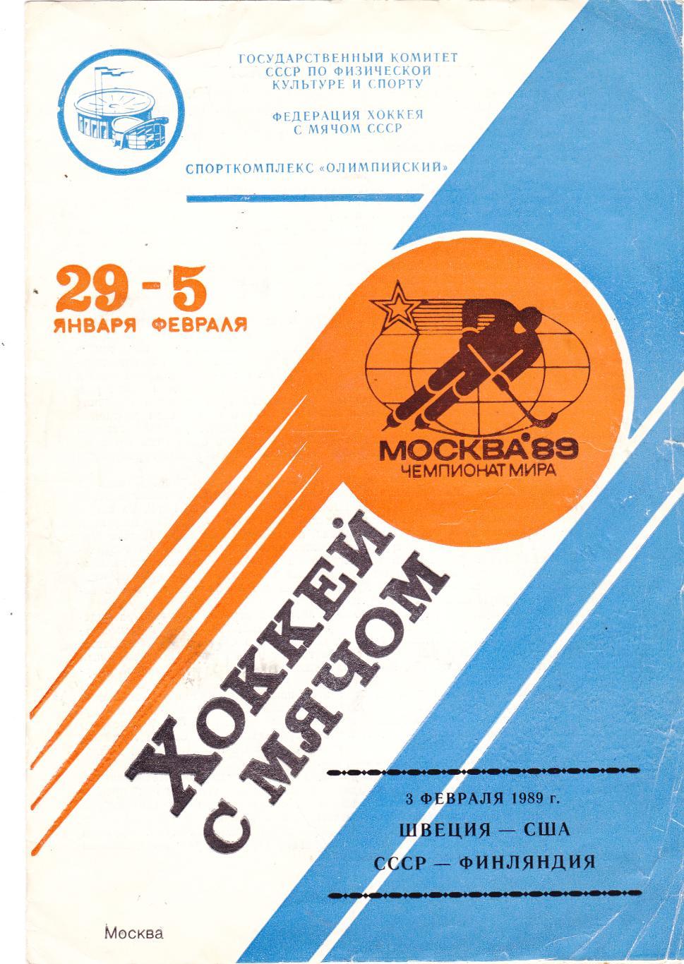 Москва 29.01-05.02.1989 Швеция-США, СССР-Финляндия Чемпионат мира.