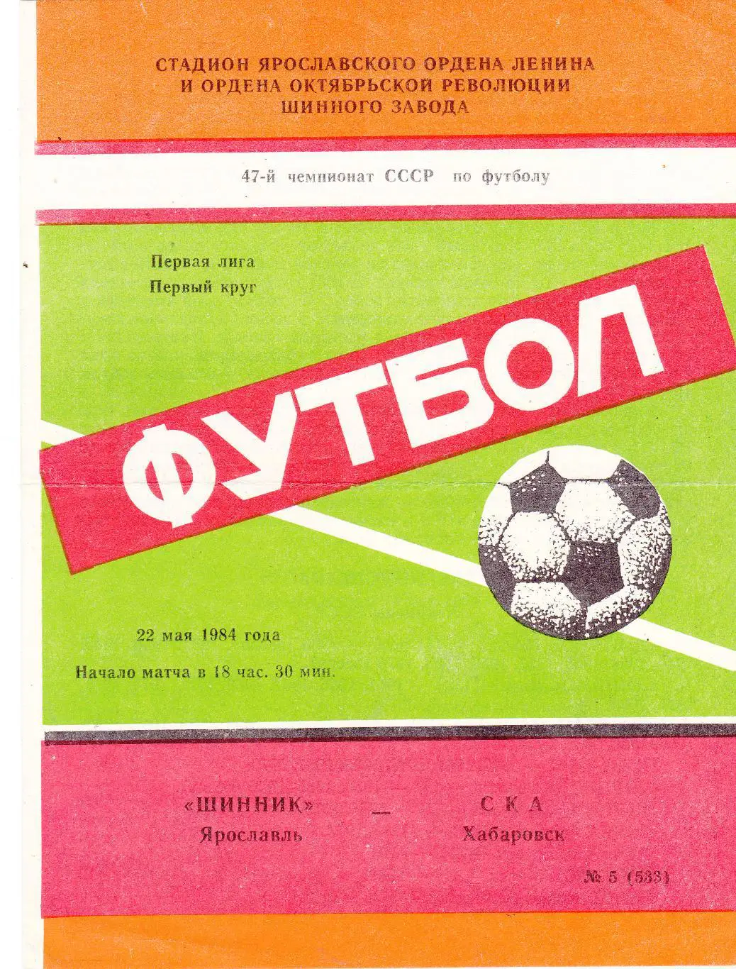 Шинник (Ярославль) - СКА (Хабаровск) 22.05.1984