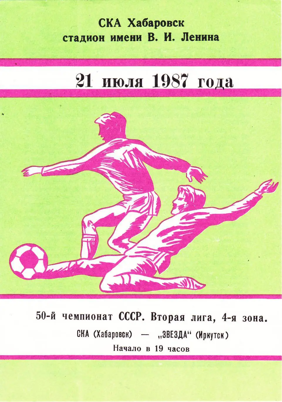 СКА (Хабаровск) - Звезда (Иркутск) 21.07.1987