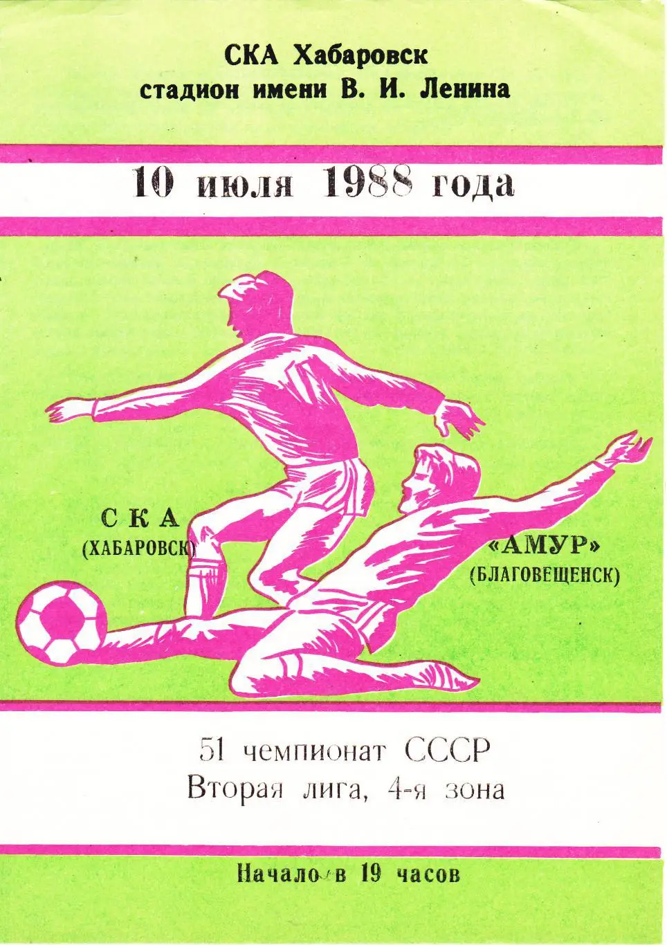 СКА (Хабаровск) - Амур (Благовещенск) 10.07.1988