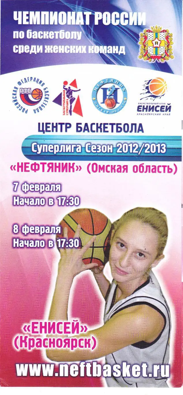 БК Нефтяник (Омск) - БК Енисей (Красноярск) 07-08.02.2013