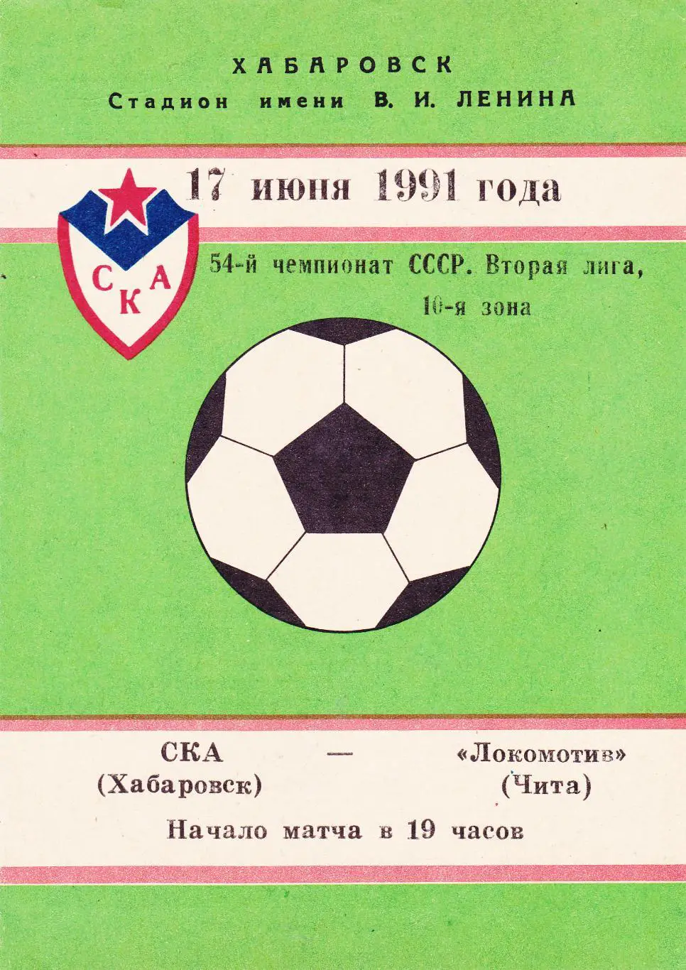 СКА (Хабаровск) - Локомотив (Чита) 17.06.1991